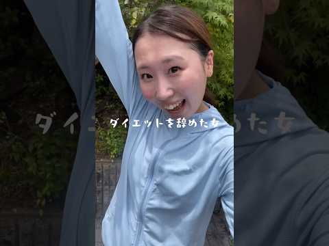 ダイエットを辞めた女〜バドミントン始めました〜