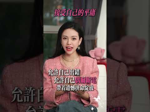 試著接受自己的平庸#提升自己 #內耗 ##智慧 #成長 #女生必看