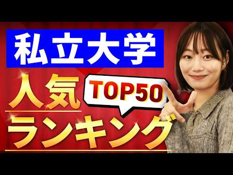 【最新版】私立大学の人気ランキングTOP50！偏差値と口コミも紹介！