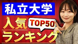 【最新版】私立大学の人気ランキングTOP50！偏差値と口コミも紹介！