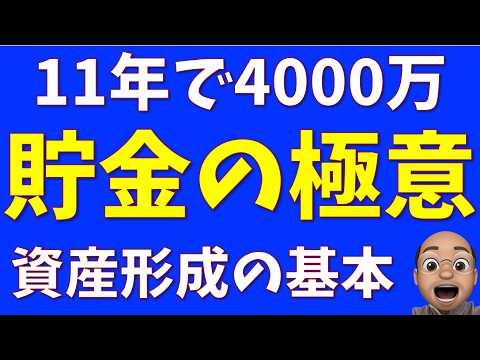 貯金の極意、35歳で4000万貯めた実録（と後悔）