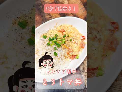 レンジで簡単！とろトマ丼🍅