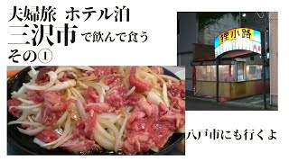 【夫婦旅】青森県三沢市で飲んで食う①三沢の飲み屋街がディープで驚いた【ホテル泊】【三八の旅】