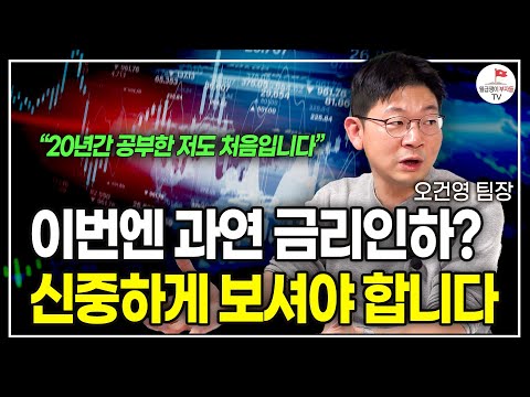 앞으로 3개월 뒤 금리인하 온다고? 미리 알면 부자될 기회 잡는 겁니다 (신한은행 WM사업부 오건영 팀장)