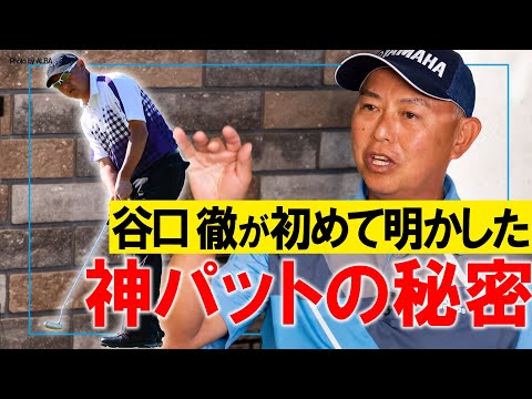 【神技レッスン】谷口徹が神パットの秘密を初公開！？