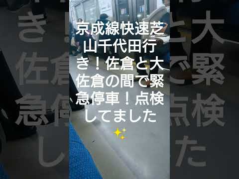 京成線 快速芝山千代田行き 佐倉駅と大佐倉駅の間で緊急停車！車掌さんが点検してました✨無事に発車！３月２６日 午後１８時４５分頃