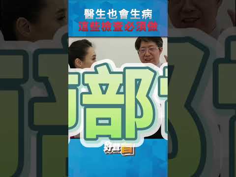 醫生也是人  爆料驚人健檢數字!