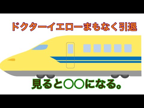 【迷・名列車で行こう】ドクターイエローが遂に引退発表された件について