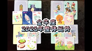 金牛座2023年整體運勢