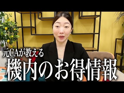 【飛行機/機内食】元CAが教える機内のおトク情報✈️賢くストレスフリーに旅しようぜ🌈❣️