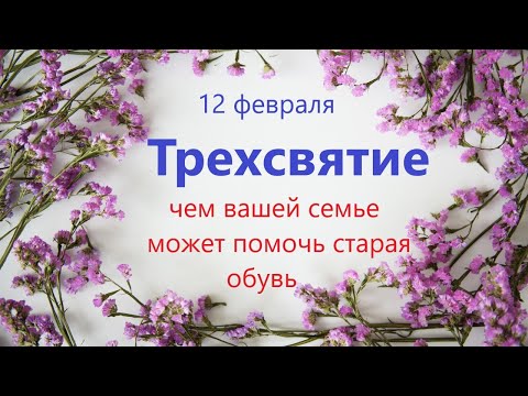 12 февраля народный праздник ТРЕХСВЯТИЕ. Что нельзя делать. Народные традиции и приметы