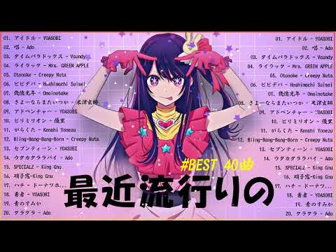 有名曲J-POPメドレー 🍀 邦楽 ランキング 2024 🍀日本最高の歌メドレー || こっちのけんと、優里、YOASOBI、 あいみょん、米津玄師 、宇多田ヒカル、ヨルシカ