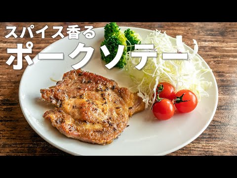 【ポークソテー】黒胡椒とクミンで作る極上の味