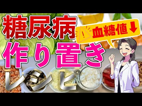 【糖尿病 予防】作り置きレシピ血糖値下げる材料作り方5選！食前にたべるだけで糖尿病改善