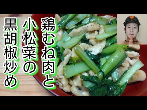 最高のおかず兼おつまみ！スパイシーでお酒も進む！【鶏むね肉と小松菜の黒胡椒炒め】　　