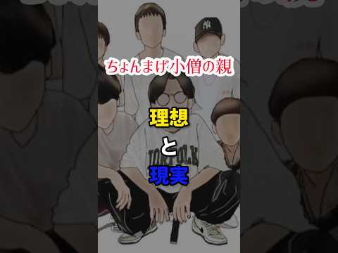 【ちょんまげ小僧の親】理想と現実　#shorts #short #中学生