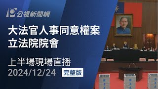 【#PLive】大法官人事同意權案 立法院院會 上半場現場直播