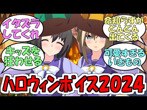 『ハロウィンボイス2024』に対するみんなの反応【ウマ娘プリティーダービー】