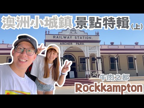 【2024澳打系列】澳洲小鎮/牛肉之都Rockhampton 景點特輯(上)