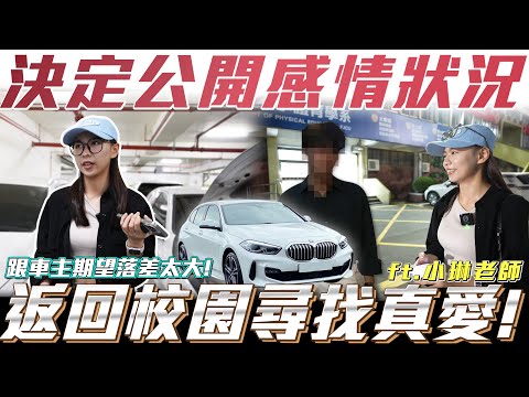 【決定公開感情狀況】跟車主期望落差太大能成功嗎返回校園找尋真愛!【弘達小學堂】ft.小琳老師 柏諭