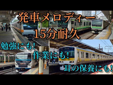 【作業用】JR東日本(一部東武)発車メロディー15分耐久