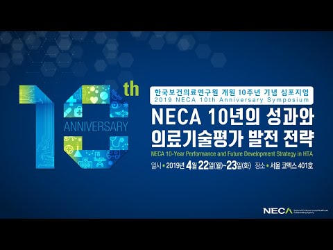 NECA 개원 10주년 기념 심포지엄