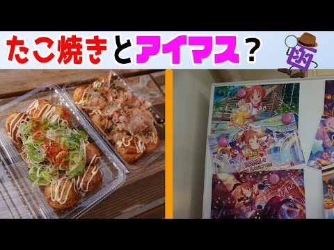 アイドルマスターの聖地！？湯の川温泉　たこ焼き菜々