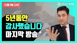 보험생방송 5년동안 정말 감사했습니다!