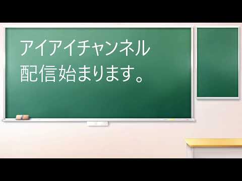 アイアイちゃんねる! のライブ配信