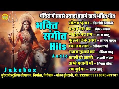 Bhakti Sangeet Hits - New CG Bhakti Jasgeet Songs Mix Juke Box