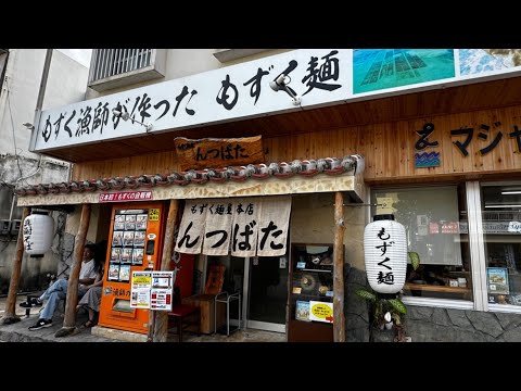 【全国美味いもの探訪】「もずく麺屋んつばた」（沖縄県宮古島市）ヒカルさん所有のホテル385からほど近い、もずく漁師が作ったオリジナルのもずく麺が堪能できるお店　#そば #ヒカル #ほてる #食べログ