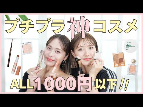 【ALL1000円以下】コスパ最強！プチプラ神コスメをご紹介♡リピ買い愛用品＆SNSで話題の人気商品も♡【フジコ】