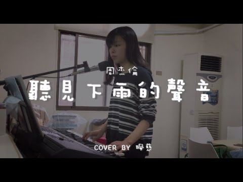 聽見下雨的聲音 ( 周杰倫 ) - Cover by 珮慈