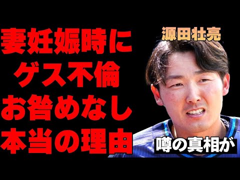 源田壮亮が妻の妊娠中にゲス不倫発覚も西武が「処分なし」を発表でお咎めなしとなった本当の理由…WBCでも活躍したプロ野球選手の酷すぎる本性に言葉を失う…