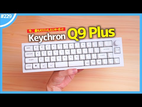 【 Keychron Q9 Plus 】「 40％サイズ 」ド変態メカニカルキーボードを、全人類にオススメしたい3つの理由。