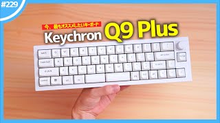 【 Keychron Q9 Plus 】「 40％サイズ 」ド変態メカニカルキーボードを、全人類にオススメしたい3つの理由。