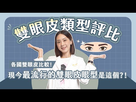 【雙眼皮類型評比】現今最流行的雙眼皮類型是ＯＯ！各國雙眼皮差別在哪裡？【賴昕隄醫師Ｘ愛美昕話題】