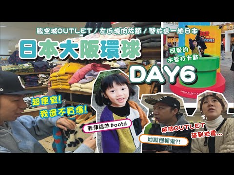 【親子旅遊-日本大阪自由行DAY6】臨空城OUTLET好便宜 / 左近燒肉的可愛棉花糖機 / 你不能玩抽鬼牌 | 兔子三明治