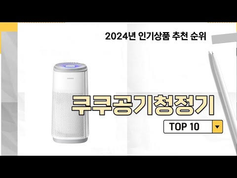 2024년 가장 많이 판매 된 쿠쿠공기청정기 인기 TOP 10