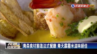 江振誠四度赴青森 當地食材變身法國料理－民視新聞