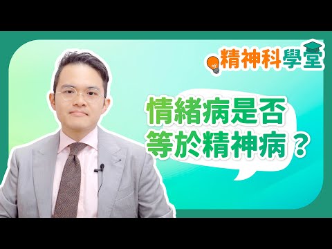 《精神科學堂》：情緒病是否等於精神病？