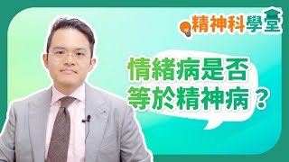 《精神科學堂》：情緒病是否等於精神病？