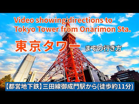 【都営三田線】御成門駅から東京タワーまでの行き方（Directions from Onarimon Station to Tokyo Tower）