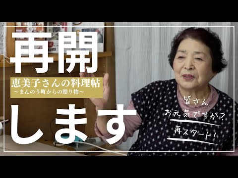 恵美子さんの料理帖　田舎そば川原　〜まんのう町からの贈り物　再開！