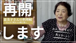 恵美子さんの料理帖　田舎そば川原　〜まんのう町からの贈り物　再開！