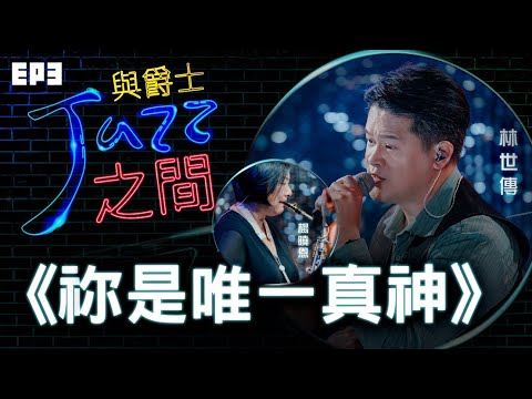 【祢是唯一真神】天韻合唱團 與爵士之間 Jazz ver._天韻合唱團 Official MV