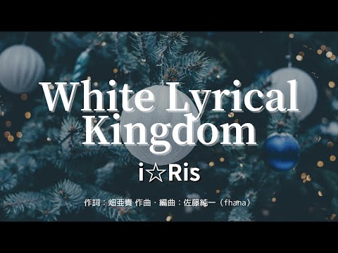 【カラオケ】White Lyrical Kingdom／i☆Ris【オフボーカル メロディ有り karaoke】