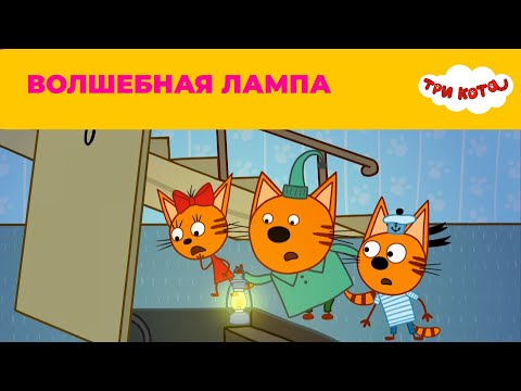 Три кота | Сезон 5 | Новые серии | Волшебная лампа