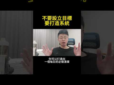 不要設立目標，要打造系統