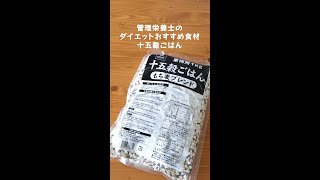 管理栄養士のおすすめダイエット食材 【十五穀ごはん もち麦ブレンド】#shorts